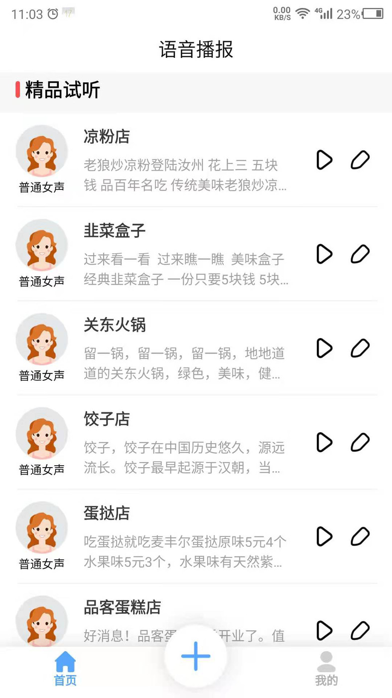 语音播报官配音App