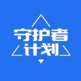 守护者计划