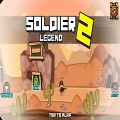 士兵传奇2(soldierlegend2)