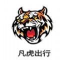 凡虎出行app
