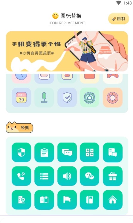 顶策快捷换图标app