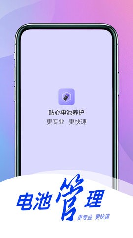 贴心电池养护app