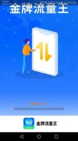 金牌流量王app