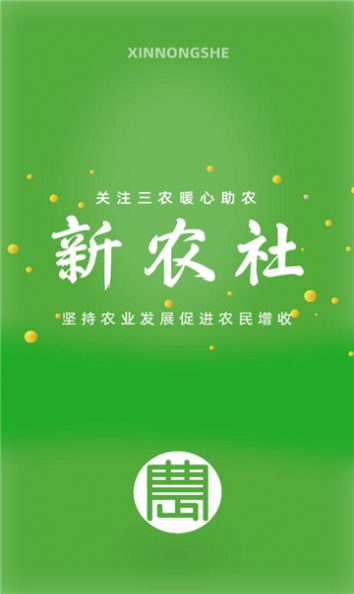 新农社综合服务app