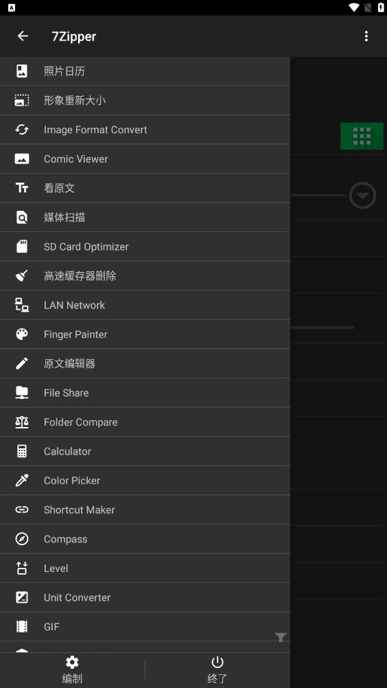 7Zipper文件管理器