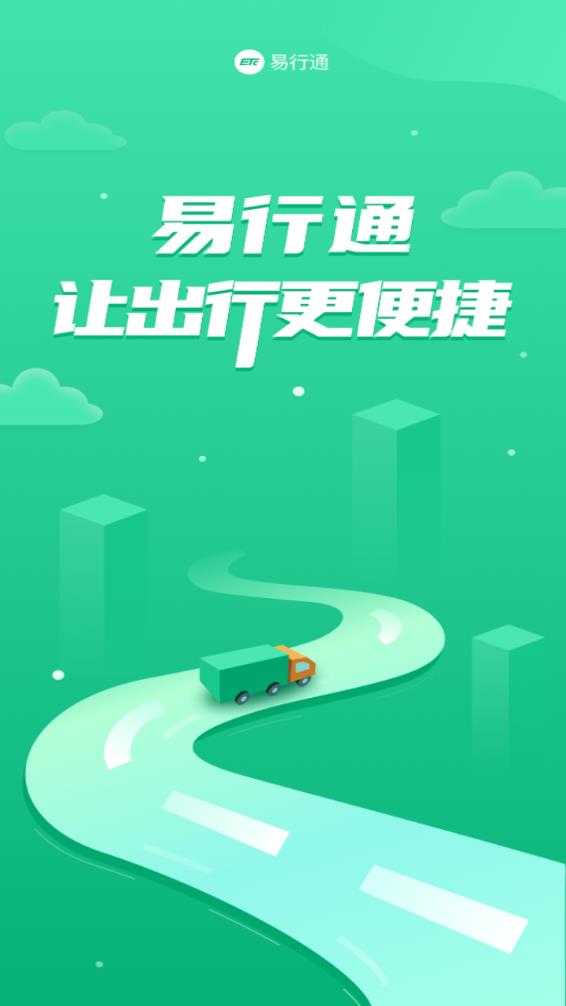 易行通app