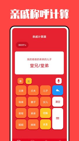 亲戚计算机app