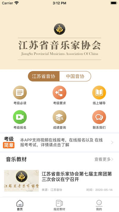 江苏音协app