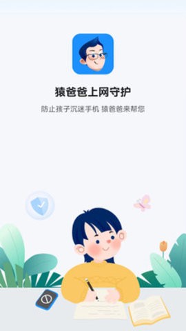 猿爸爸上网守护app