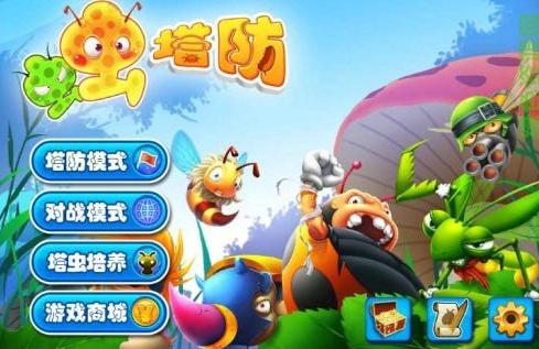 虫虫保卫战