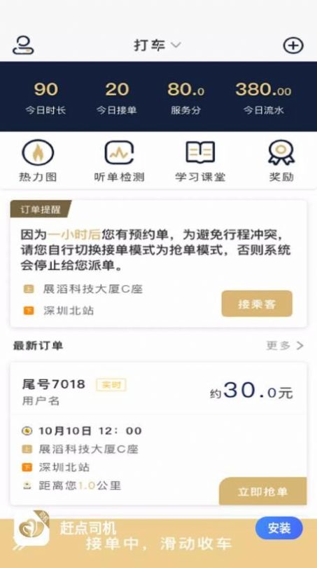 赶点司机app