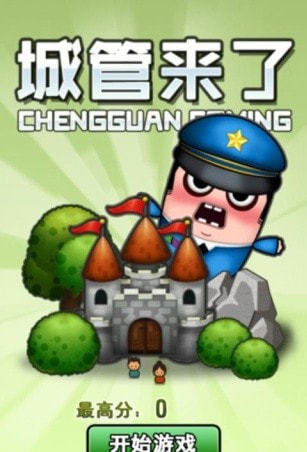 城管来了