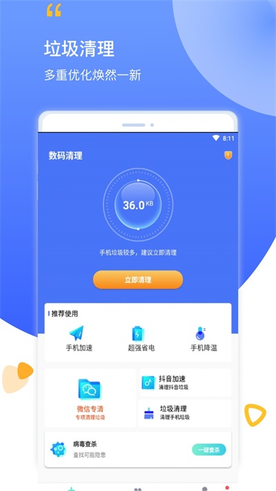 数码清理app