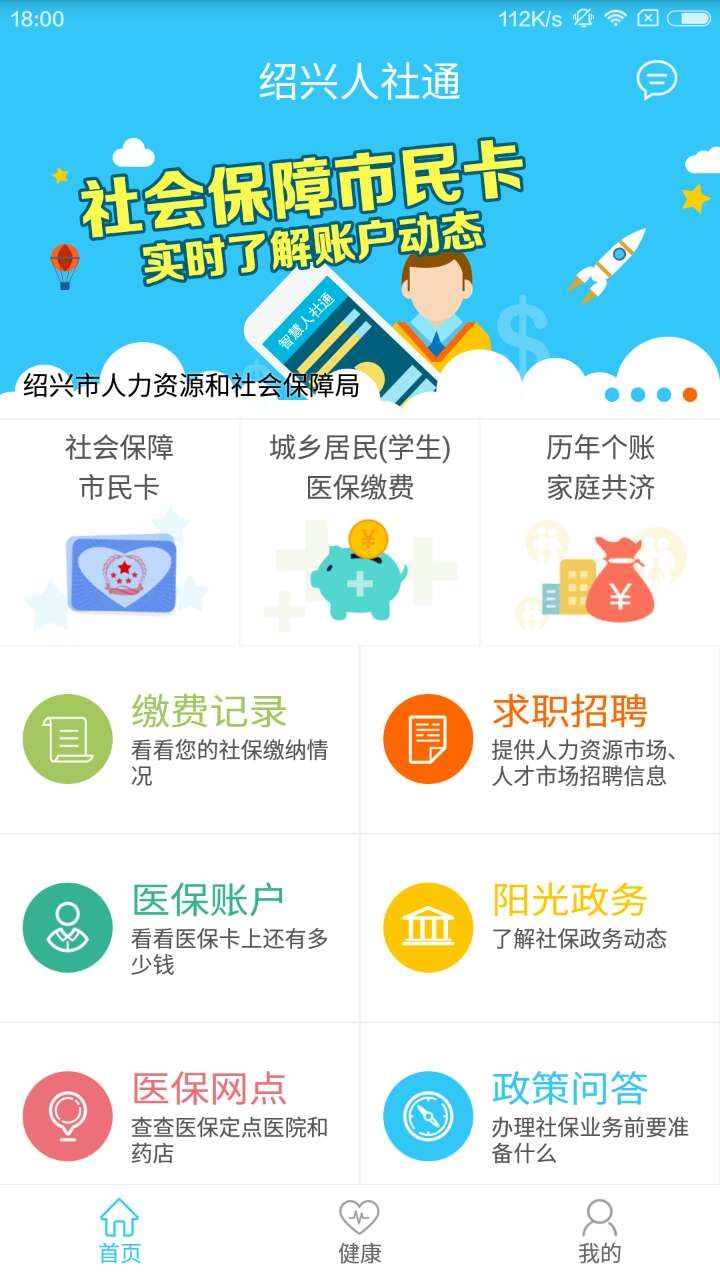 智慧人社通app