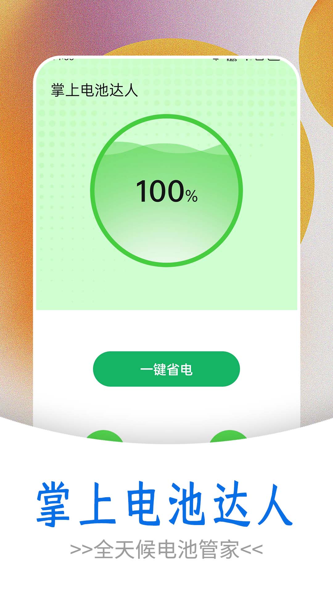 掌上电池达人app