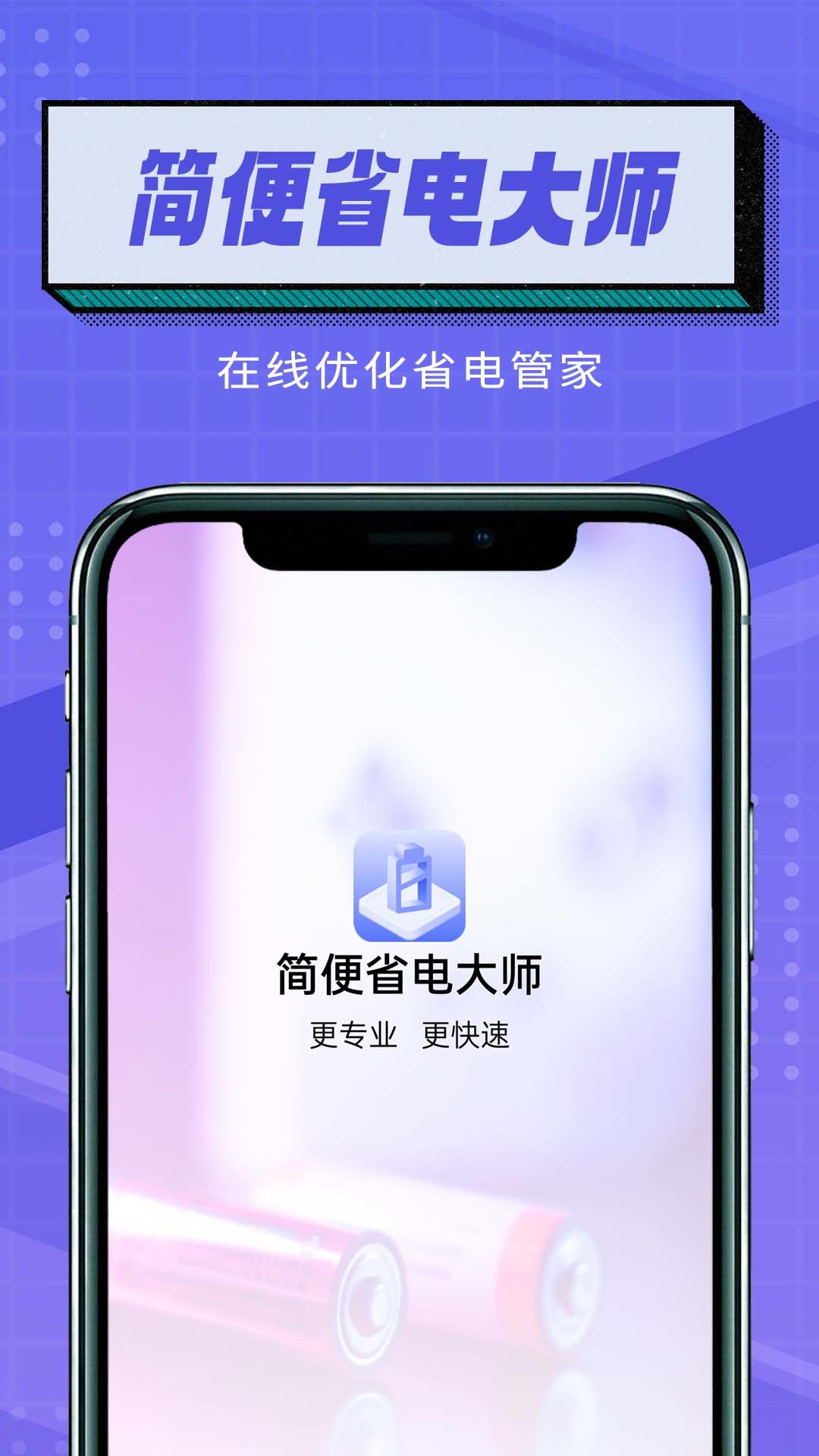 简便省电大师app