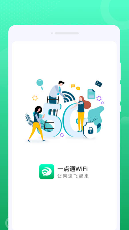 一点通WiFi