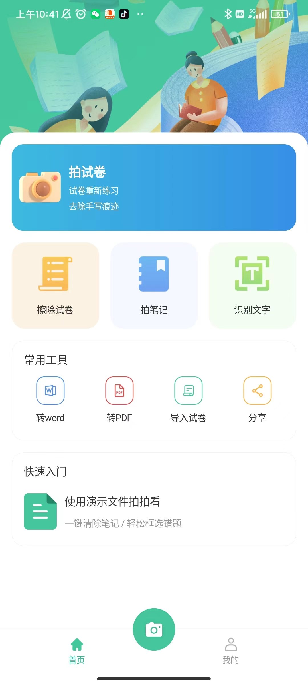 全能错题本app