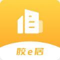 胶e居app