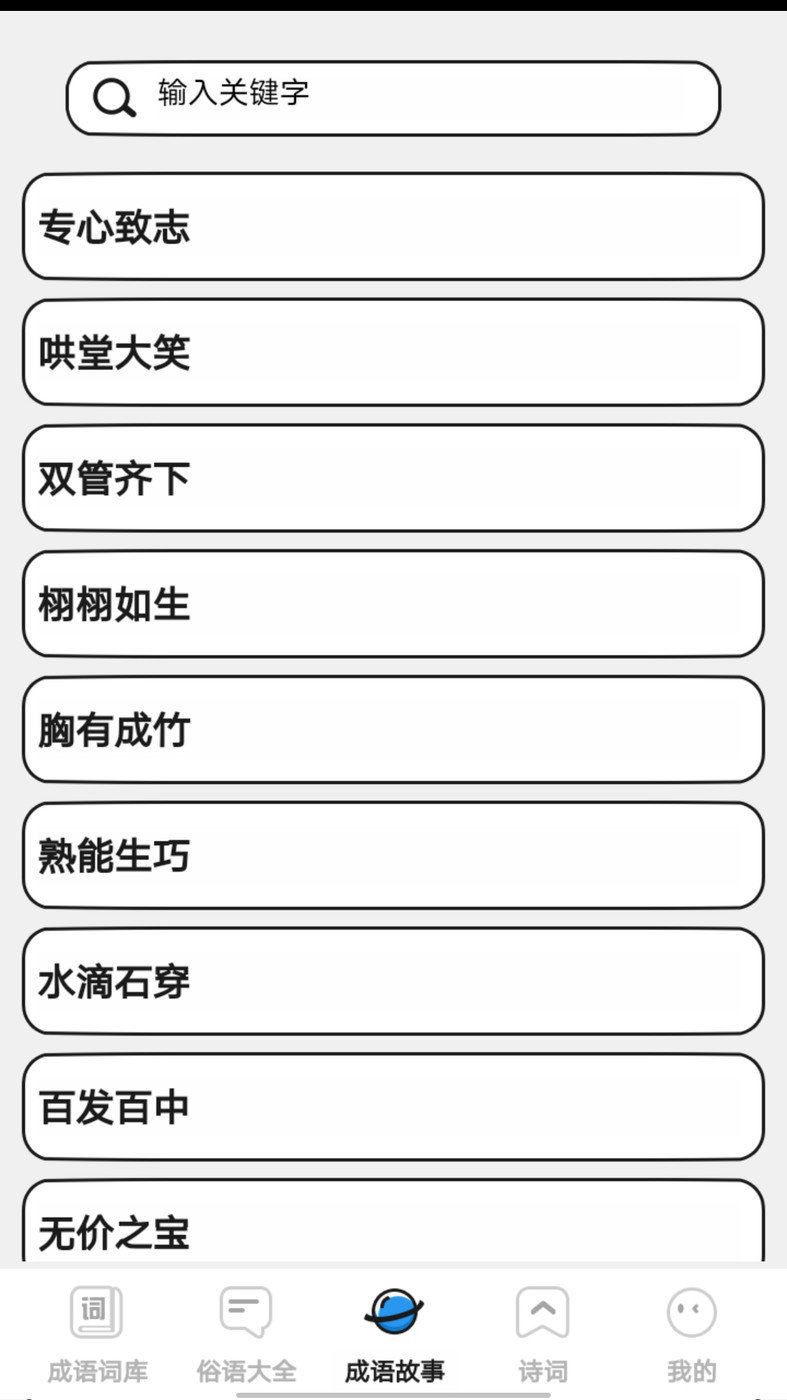 小小成语汇app