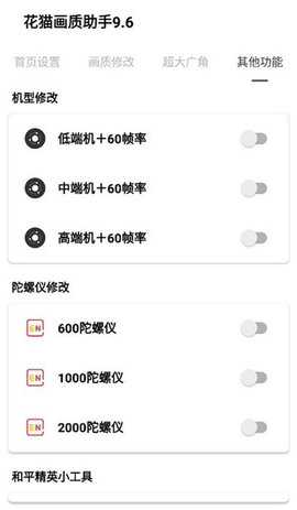 花猫画质助手手机版