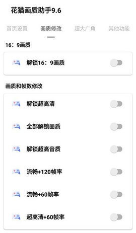 花猫画质助手手机版