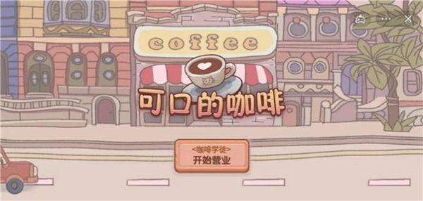 可口的咖啡(Idle Boba Barista)