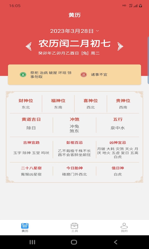 松畅万年历app