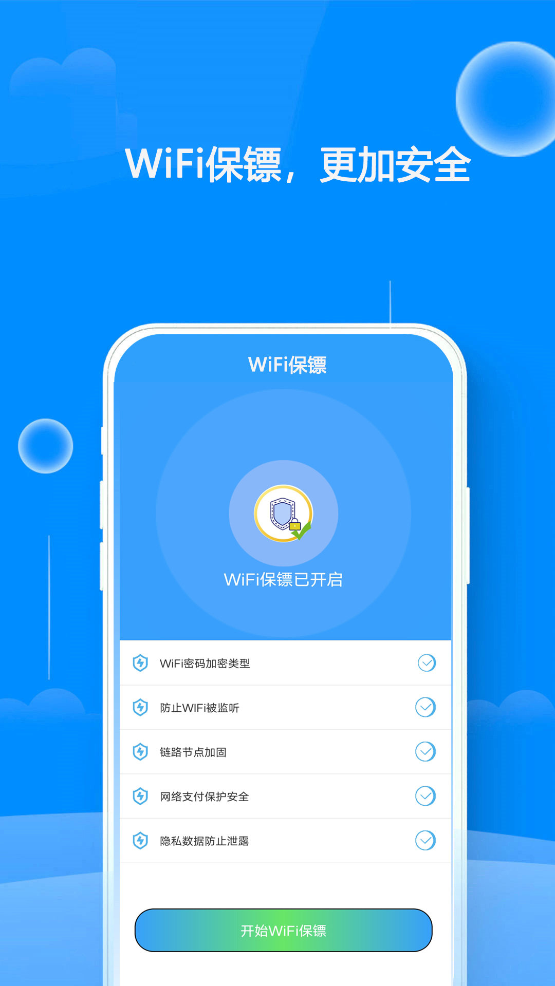 WiFi钥匙连接