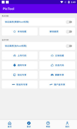 pictool画质助手