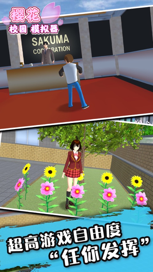 樱花校园模拟器2023最新版(SAKURA SchoolSimulator)