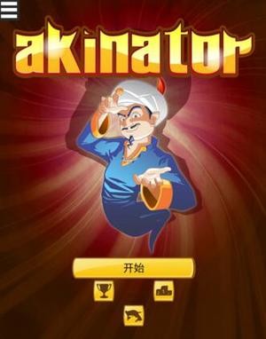 akinat灯神中文版(Akinator)