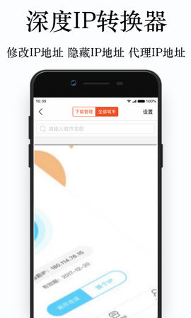 深度IP转换器手机版