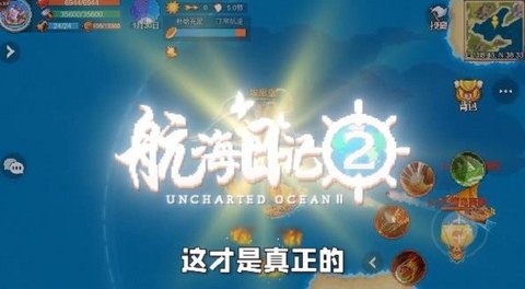 航海日记2游戏