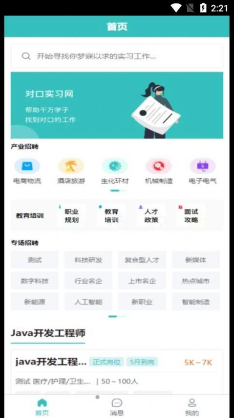 对口实习就业服务