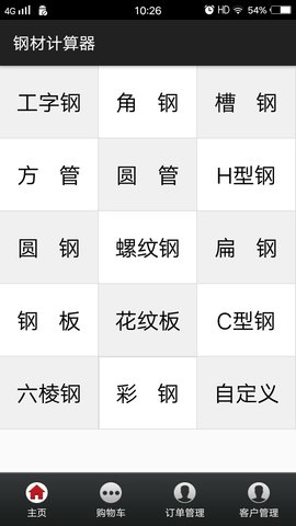 钢材计算器