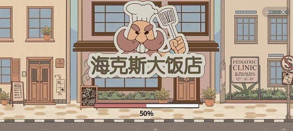 海克斯大饭店正式版