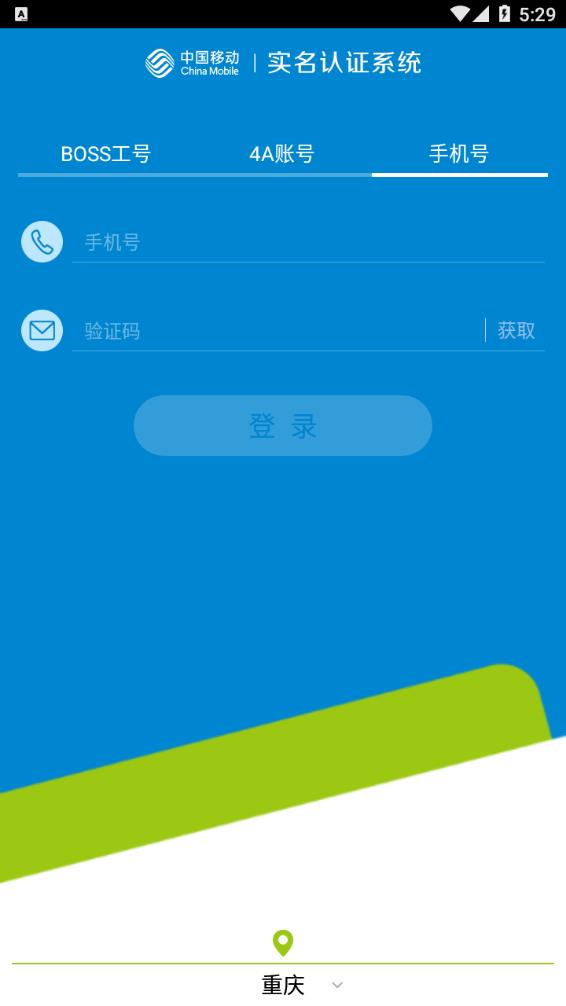移动实名认证