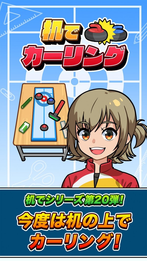 桌上冰壶(机でカーリング)