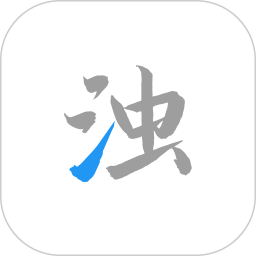 清浊app