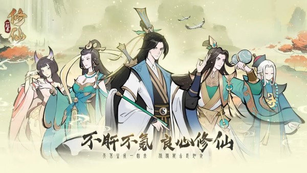 一起来修仙手游