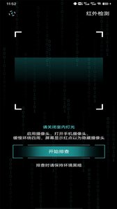 检测隐藏摄像头app