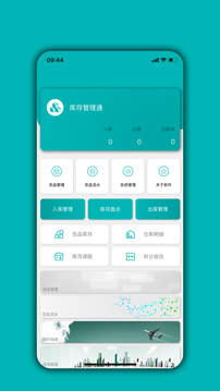 库存管理通官方版