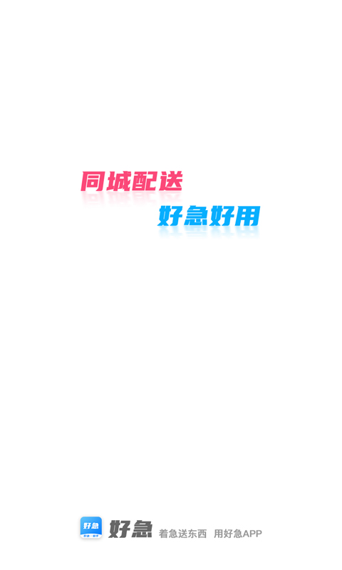 好急骑手app