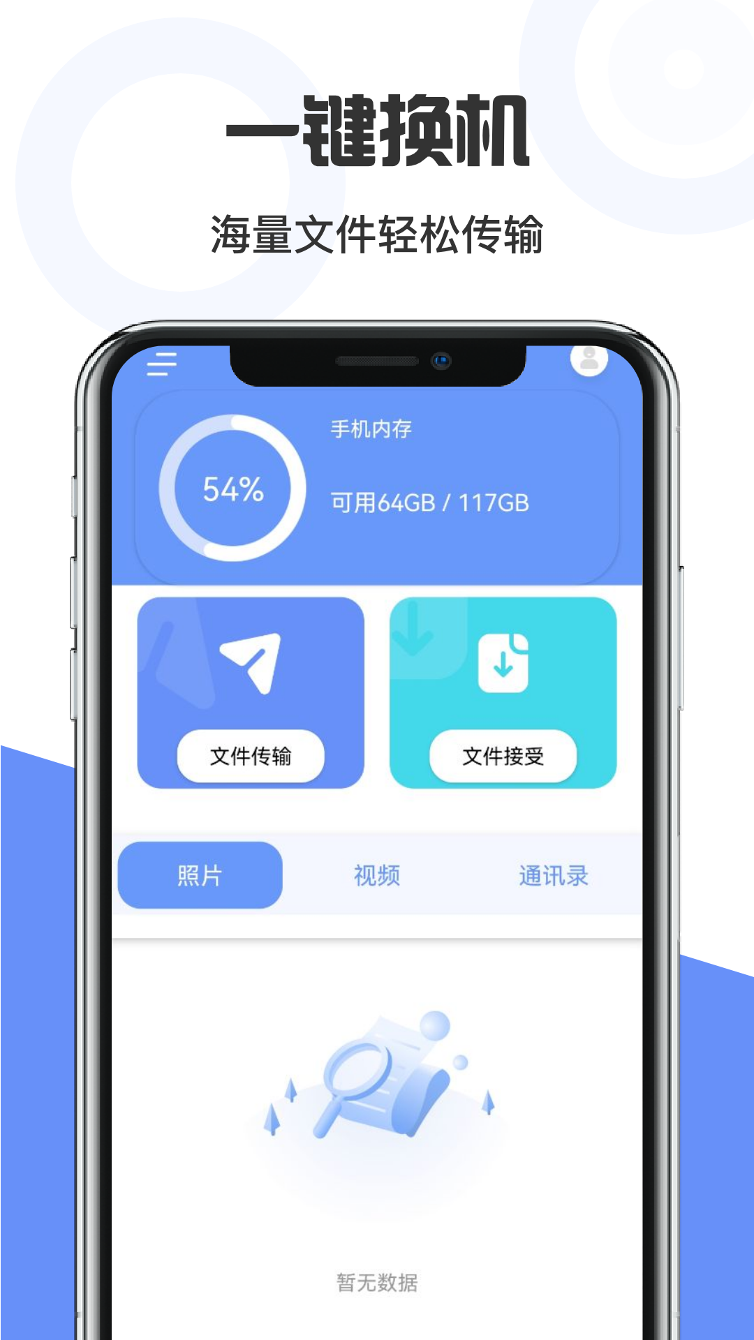 手机互传
