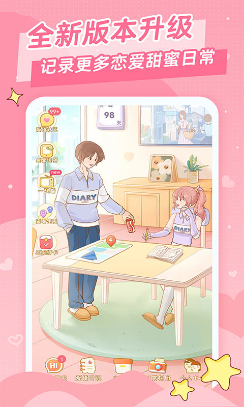 爱情日记手机版