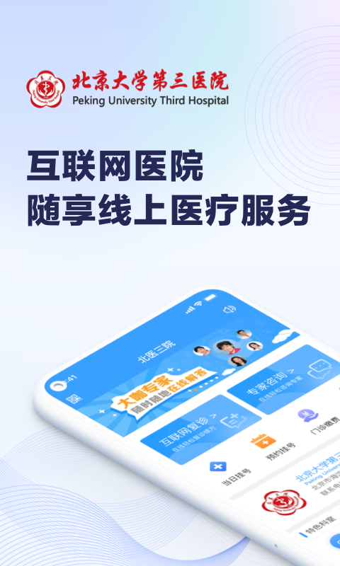 线上医疗服务(北医三院)