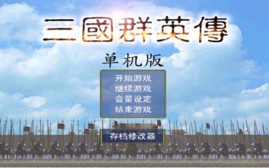 三国群英1单机版