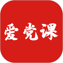 爱党课app