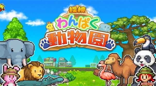 探险顽皮动物园正式版(Zoo Park Story)